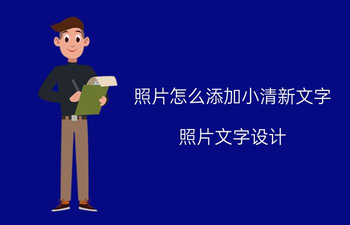 照片怎么添加小清新文字 照片文字设计